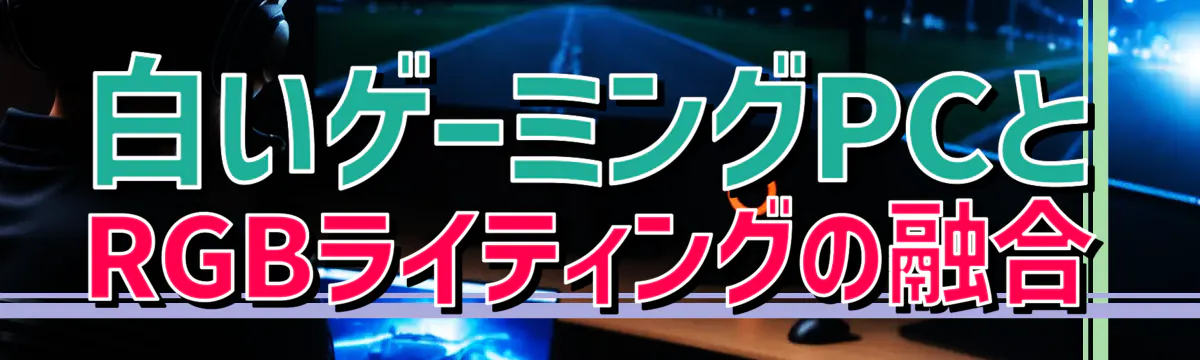 白いゲーミングPCとRGBライティングの融合