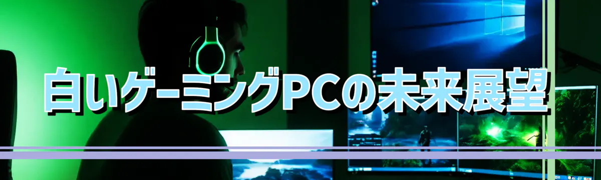 白いゲーミングPCの未来展望