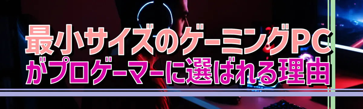 最小サイズのゲーミングPCがプロゲーマーに選ばれる理由
