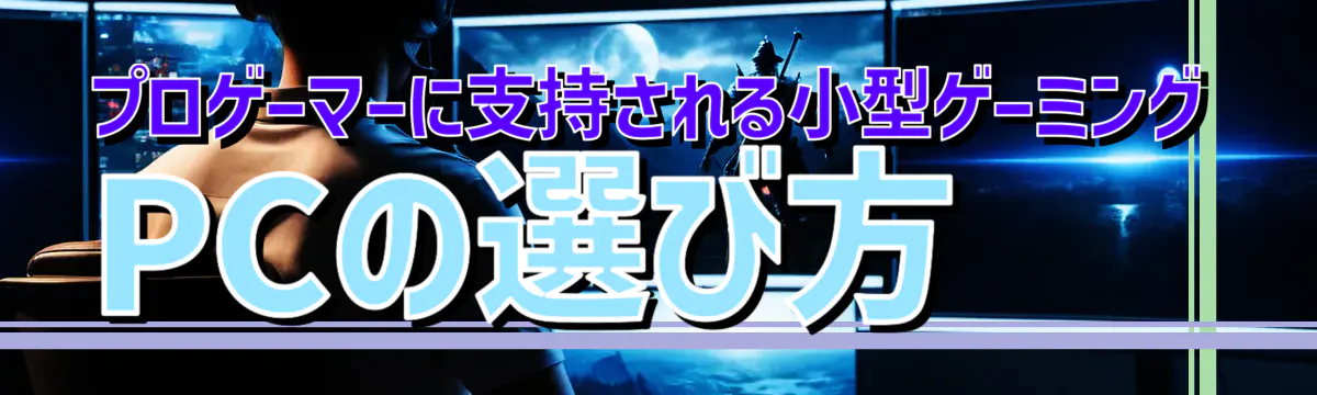 プロゲーマーに支持される小型ゲーミングPCの選び方