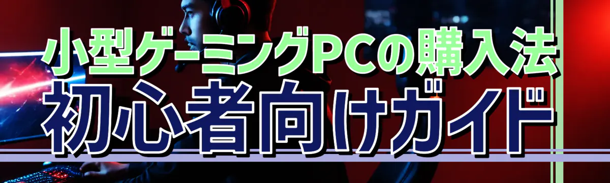 小型ゲーミングPCの購入法 初心者向けガイド