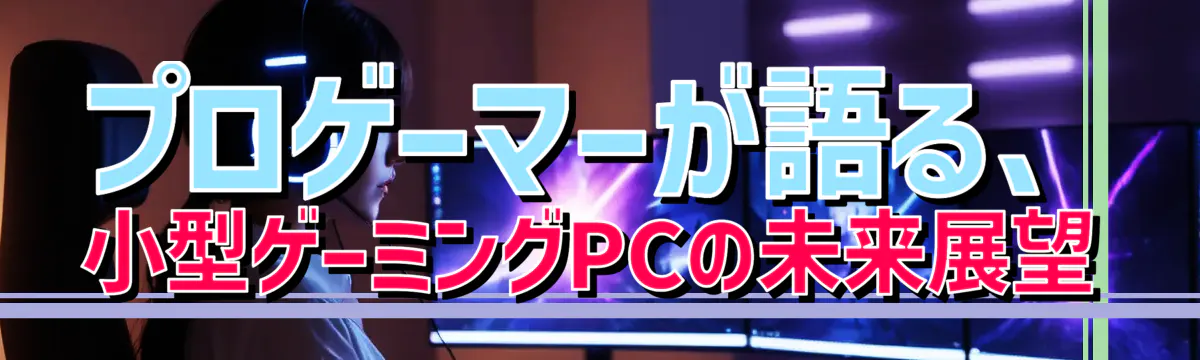 プロゲーマーが語る、小型ゲーミングPCの未来展望