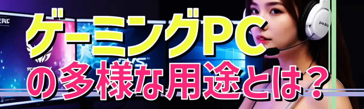 ゲーミングPCの多様な用途とは？
