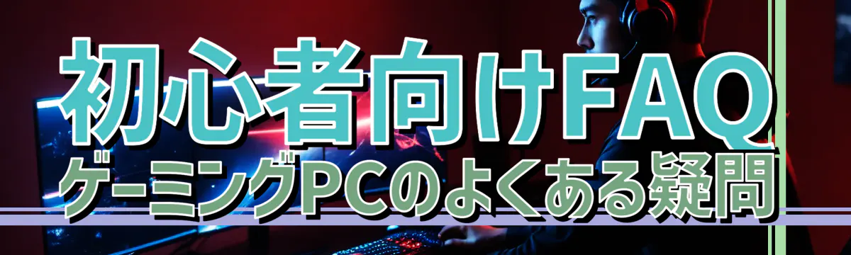 初心者向けFAQ ゲーミングPCのよくある疑問
