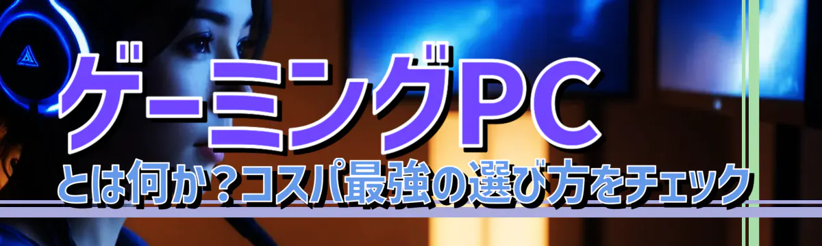 ゲーミングPCとは何か？コスパ最強の選び方をチェック
