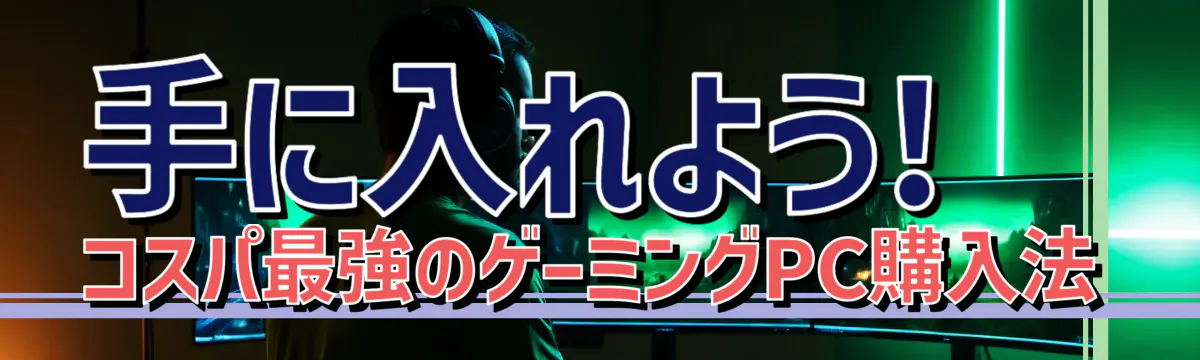手に入れよう! コスパ最強のゲーミングPC購入法
