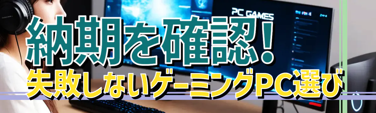 納期を確認! 失敗しないゲーミングPC選び
