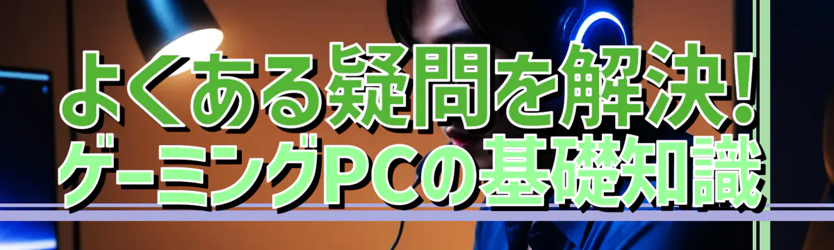 よくある疑問を解決! ゲーミングPCの基礎知識
