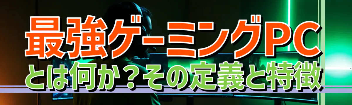 最強ゲーミングPCとは何か？その定義と特徴
