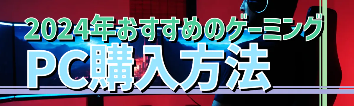 2024年おすすめのゲーミングPC購入方法
