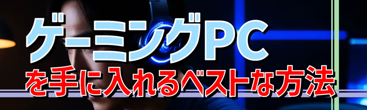 ゲーミングPCを手に入れるベストな方法