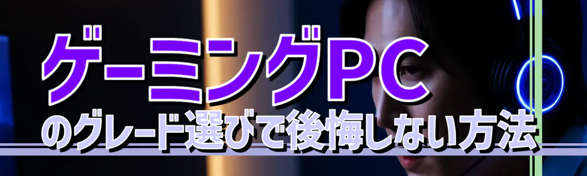 ゲーミングPCのグレード選びで後悔しない方法
