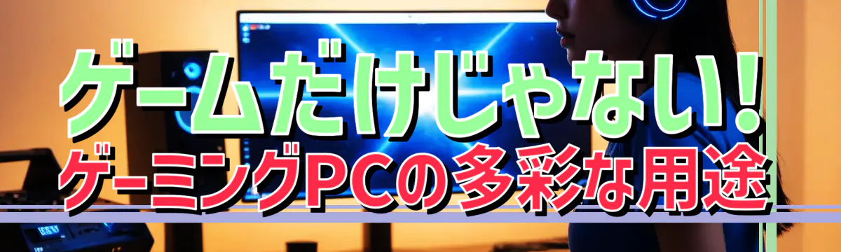 ゲームだけじゃない! ゲーミングPCの多彩な用途