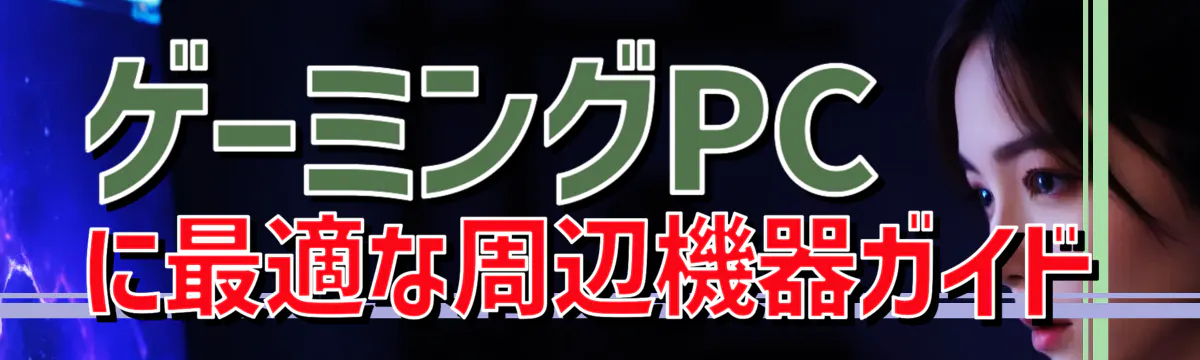 ゲーミングPCに最適な周辺機器ガイド