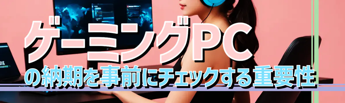ゲーミングPCの納期を事前にチェックする重要性