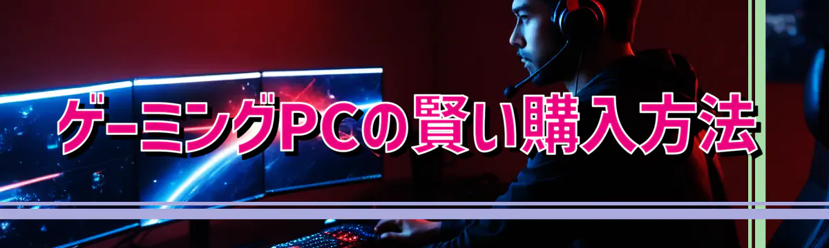 ゲーミングPCの賢い購入方法
