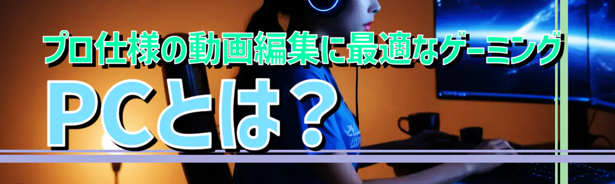 プロ仕様の動画編集に最適なゲーミングPCとは？

