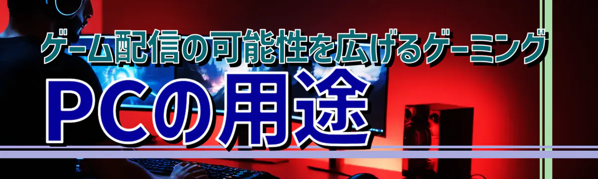 ゲーム配信の可能性を広げるゲーミングPCの用途
