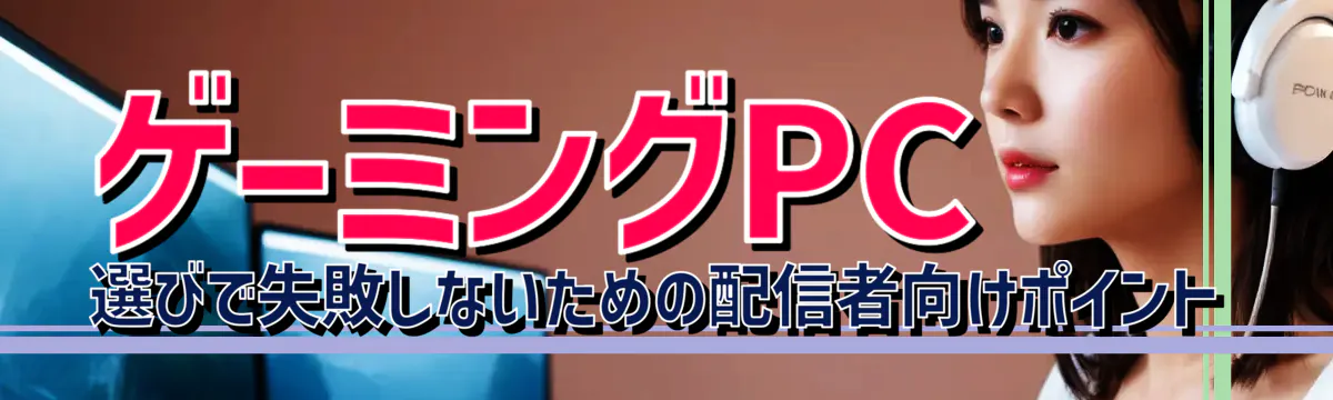 ゲーミングPC選びで失敗しないための配信者向けポイント
