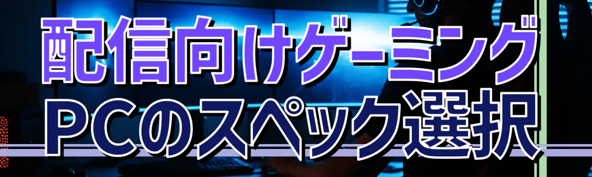配信向けゲーミングPCのスペック選択