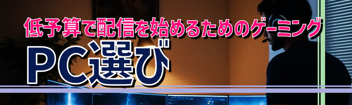 低予算で配信を始めるためのゲーミングPC選び