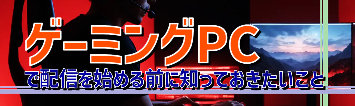 ゲーミングPCで配信を始める前に知っておきたいこと