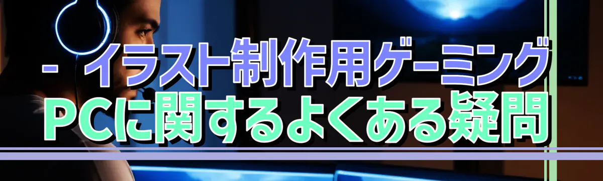 - イラスト制作用ゲーミングPCに関するよくある疑問
