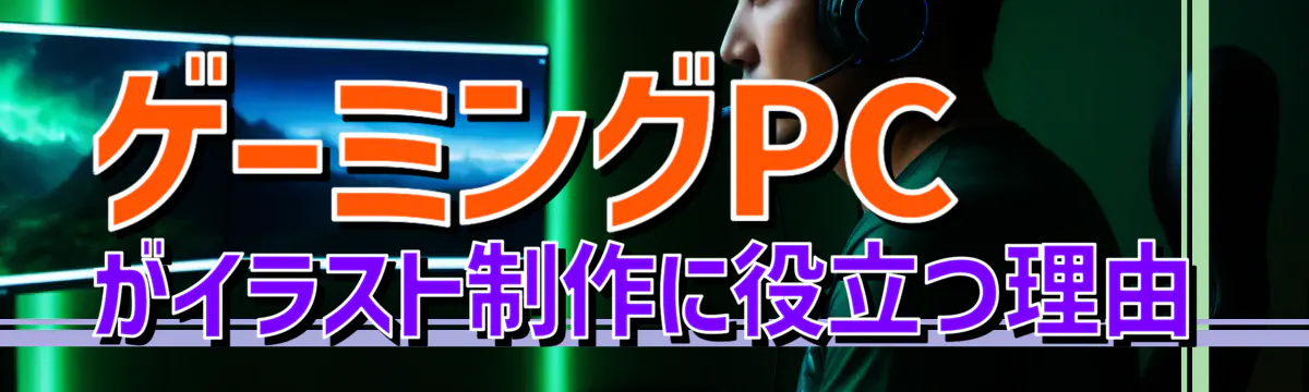 ゲーミングPCがイラスト制作に役立つ理由
