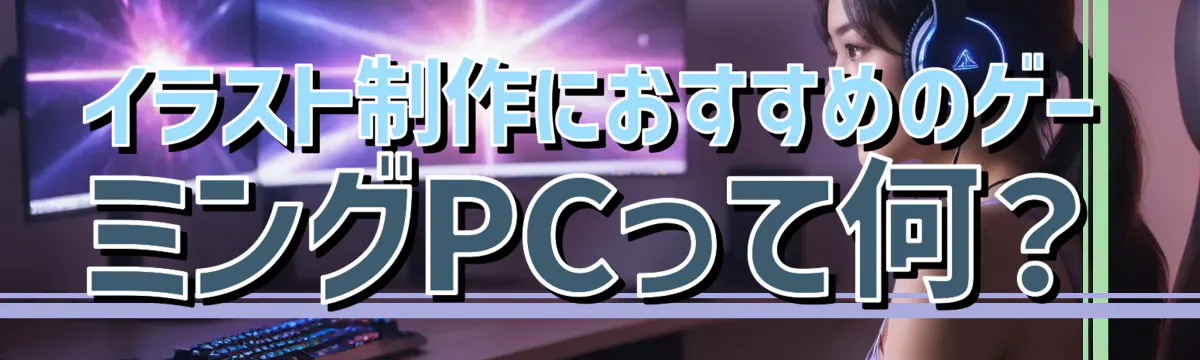 イラスト制作におすすめのゲーミングPCって何？