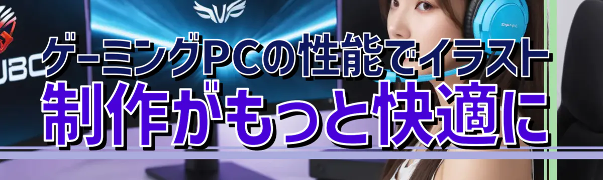 ゲーミングPCの性能でイラスト制作がもっと快適に