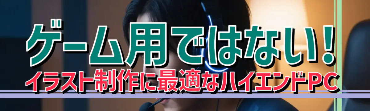 ゲーム用ではない! イラスト制作に最適なハイエンドPC