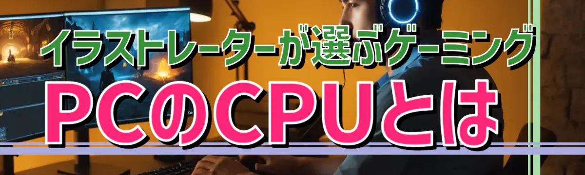 イラストレーターが選ぶゲーミングPCのCPUとは