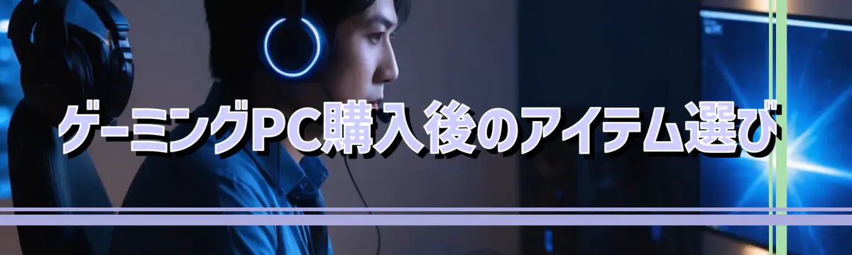 ゲーミングPC購入後のアイテム選び