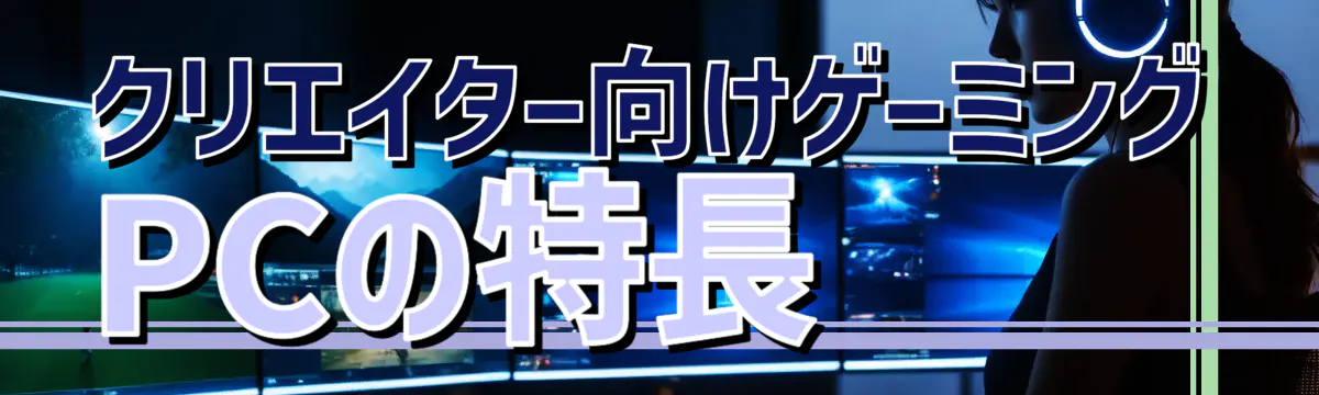 クリエイター向けゲーミングPCの特長