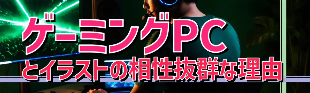 ゲーミングPCとイラストの相性抜群な理由