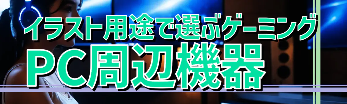 イラスト用途で選ぶゲーミングPC周辺機器
