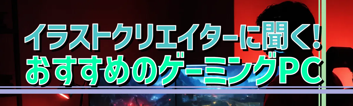 イラストクリエイターに聞く! おすすめのゲーミングPC
