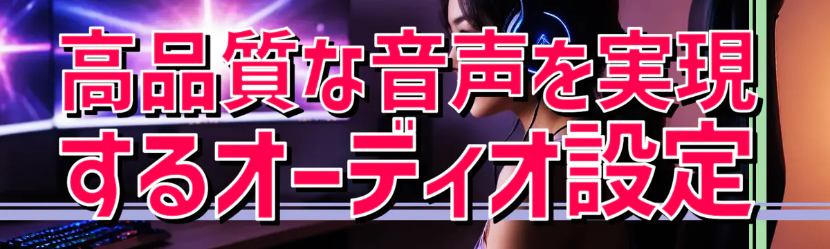高品質な音声を実現するオーディオ設定
