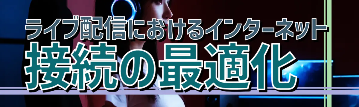 ライブ配信におけるインターネット接続の最適化
