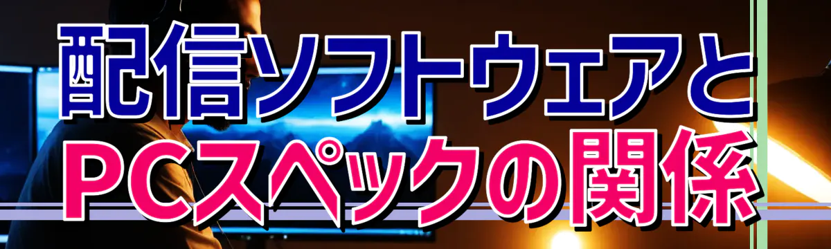配信ソフトウェアとPCスペックの関係
