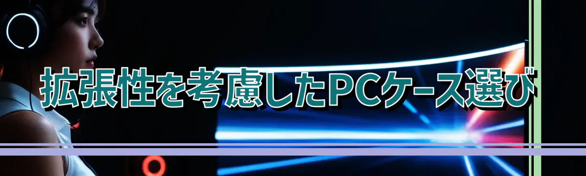 拡張性を考慮したPCケース選び
