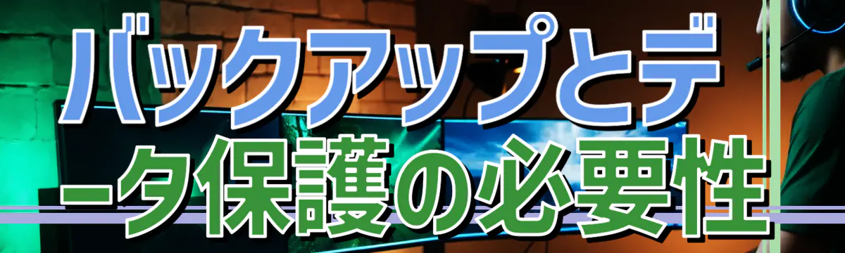バックアップとデータ保護の必要性

