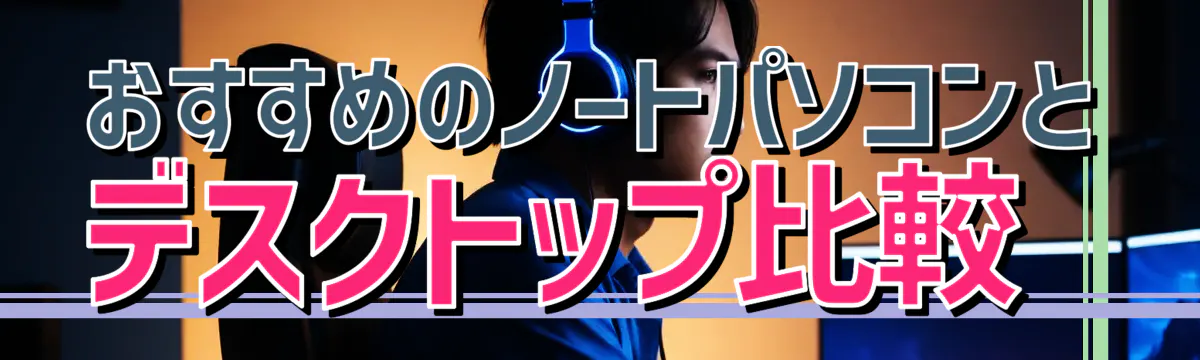 おすすめのノートパソコンとデスクトップ比較