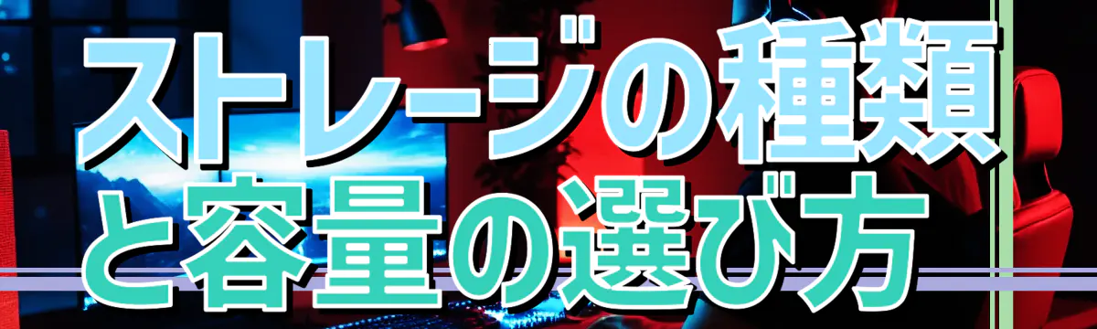 ストレージの種類と容量の選び方