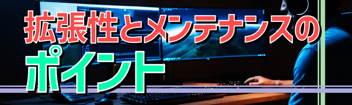 拡張性とメンテナンスのポイント