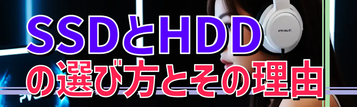 SSDとHDDの選び方とその理由