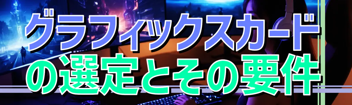 グラフィックスカードの選定とその要件