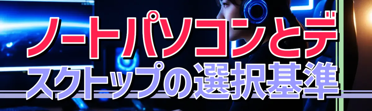 ノートパソコンとデスクトップの選択基準