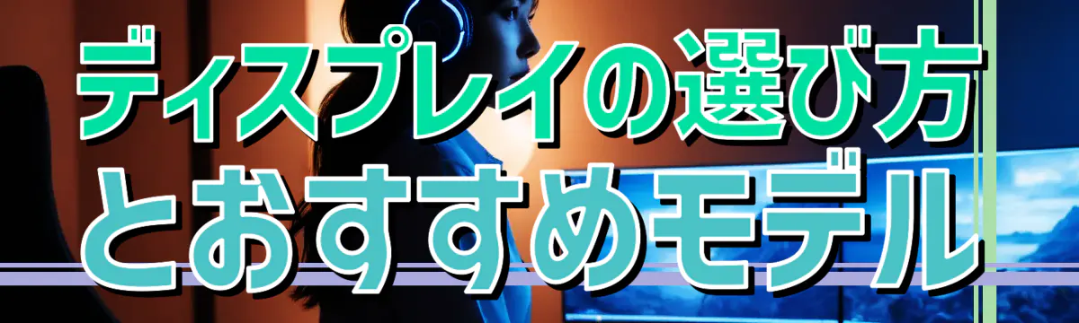 ディスプレイの選び方とおすすめモデル