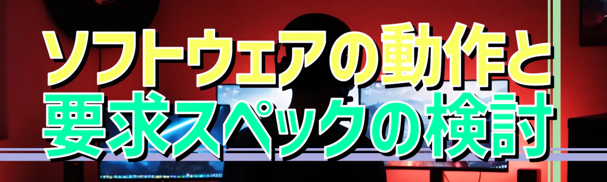 ソフトウェアの動作と要求スペックの検討